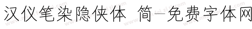 汉仪笔染隐侠体 简字体转换